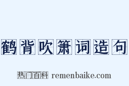 鹤背吹箫词造句是什么意思的图片